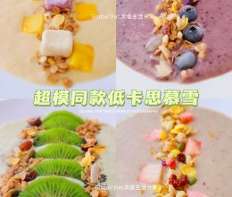 4款超模同款低卡思慕雪#刘畊宏女孩减脂饮食#的做法