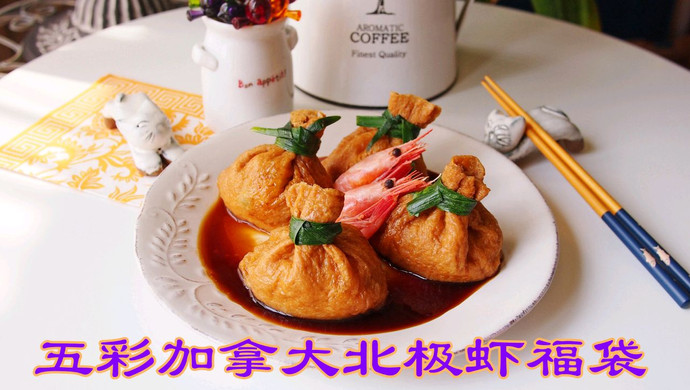 五彩加拿大北极虾福袋
