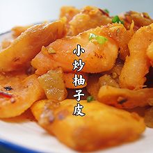 小炒柚子皮｜入口甘香四溢，吃起来比肉还香