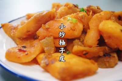 小炒柚子皮｜入口甘香四溢，吃起来比肉还香