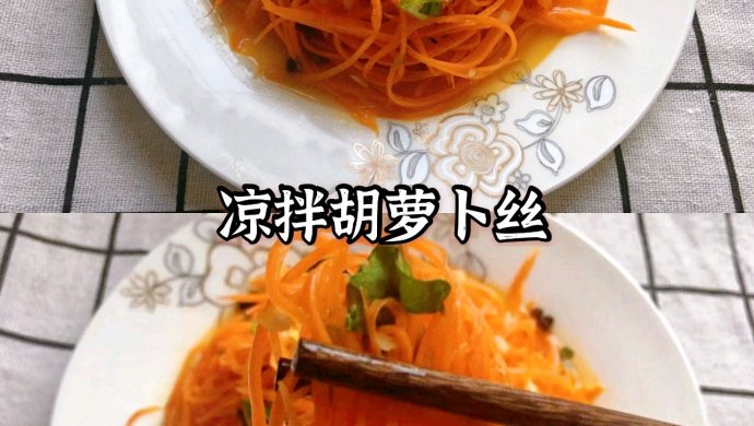 凉拌胡萝卜丝
