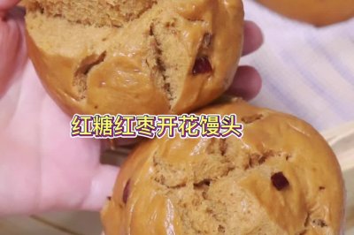 红糖红枣开花馒头～补气血＂炸弹＂