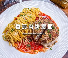 番茄肉饼意面的做法