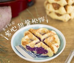 外酥内糯 | 紫心甜薯松饼的做法