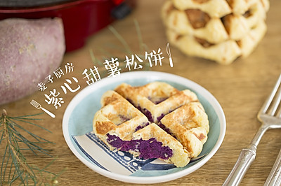 外酥内糯 | 紫心甜薯松饼