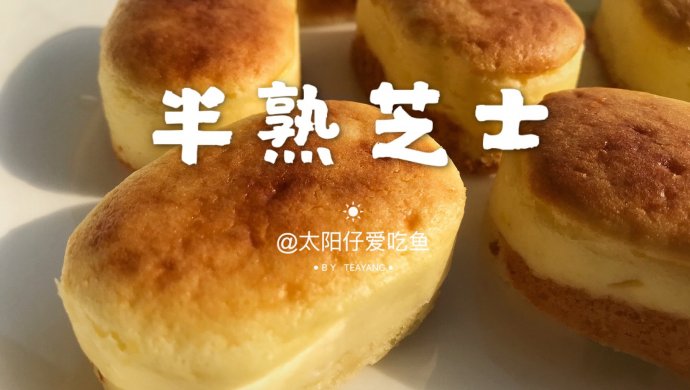 半熟芝士～
