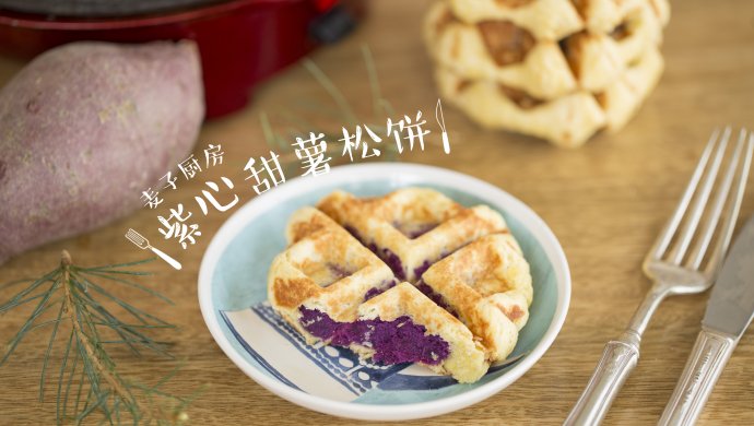 外酥内糯 | 紫心甜薯松饼