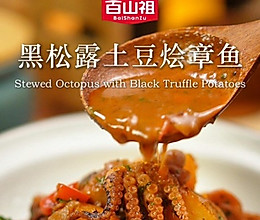 黑松露土豆烩章鱼的做法