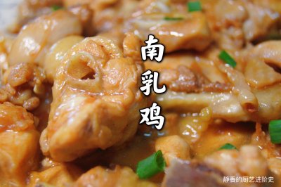 粤菜～南乳鸡