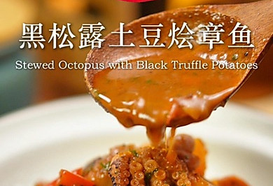 黑松露土豆烩章鱼