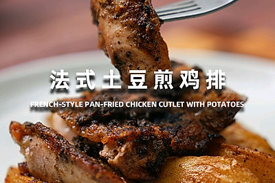 法式黑松露酱土豆煎鸡排