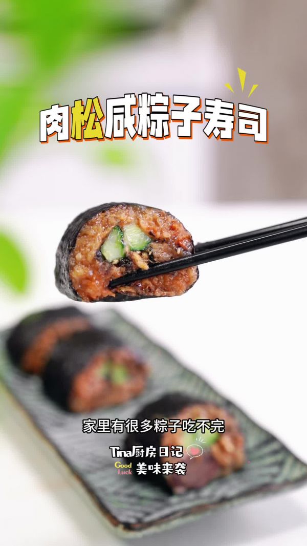 肉松咸粽子寿司