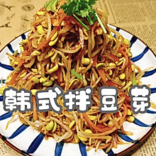 #妈妈手中的安心味#韩式拌豆芽