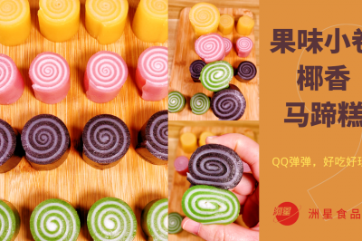 甜甜QQ的 果味椰汁小卷 糖果色的颜值看着就很治愈