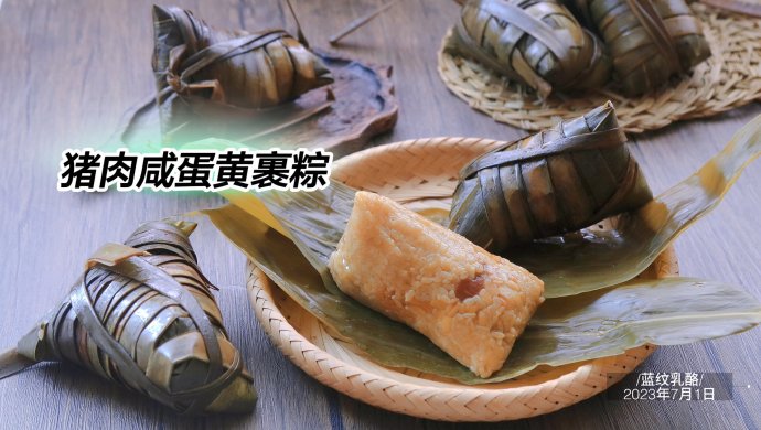 猪肉咸蛋黄裹粽