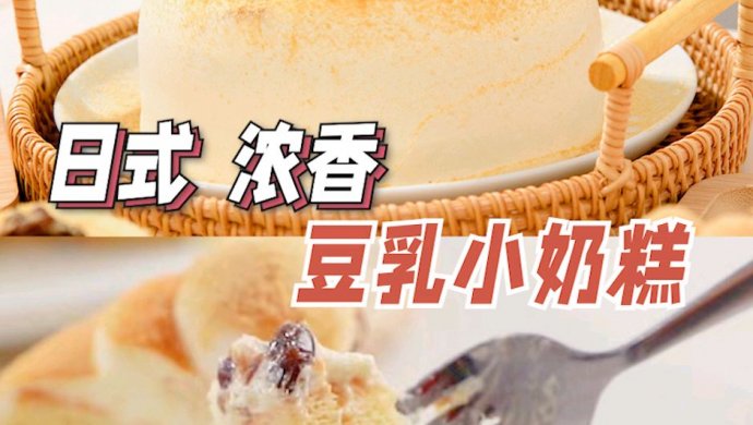 日式浓香豆乳小奶糕