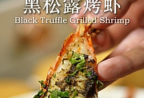 黑松露酱烤虾的做法