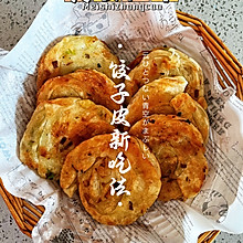 饺子皮做的葱油饼