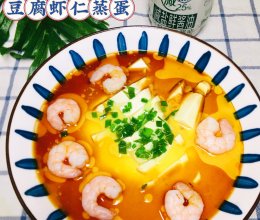 #轻食季怎么吃#超嫩滑的豆腐虾仁蒸蛋的做法