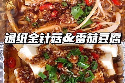 锡纸金针菇娃娃菜&番茄豆腐