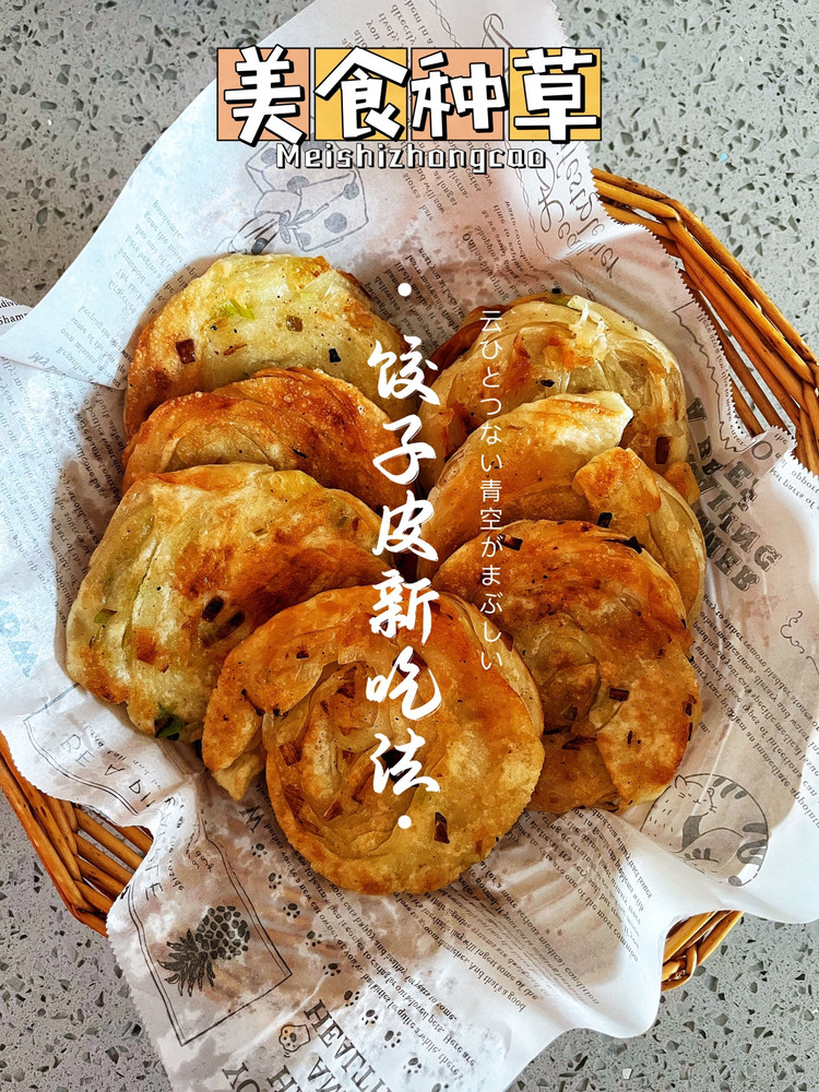 饺子皮做的葱油饼的做法