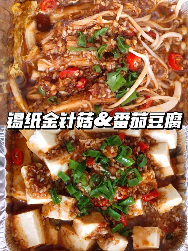 锡纸金针菇娃娃菜&番茄豆腐的做法