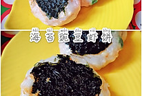 简单快手海苔豌豆虾饼#中秋团圆食味#的做法