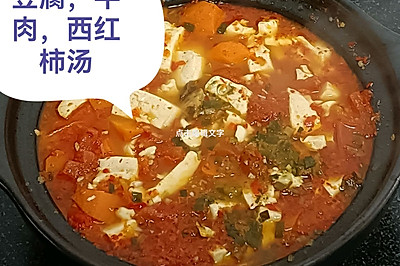 豆腐西红柿胡萝卜牛肉汤