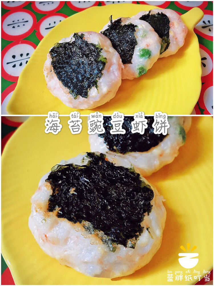简单快手海苔豌豆虾饼的做法