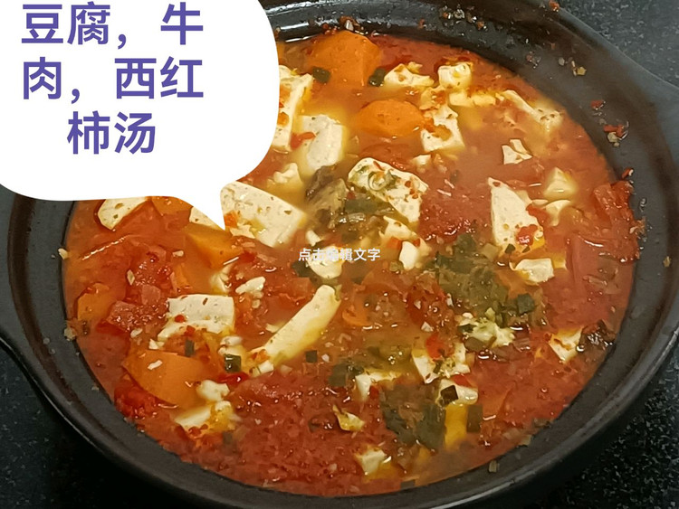 豆腐西红柿胡萝卜牛肉汤的做法