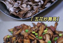五花肉炒舞茸的做法