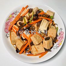 #花式炖煮不停歇#豆腐炒木耳