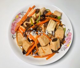 #花式炖煮不停歇#豆腐炒木耳的做法