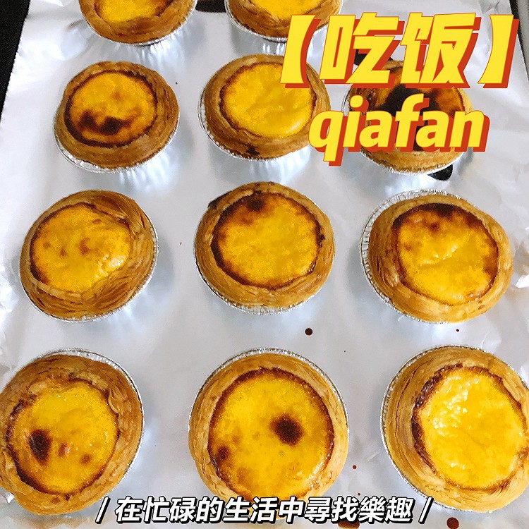 蛋挞（烤箱版）的做法