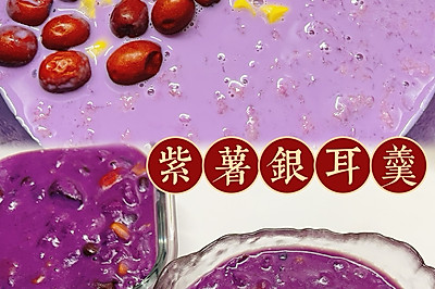 紫薯银耳羹