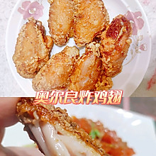 酥脆多汁——奥尔良炸鸡翅