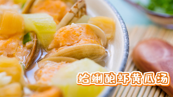 蛤蜊酿虾黄瓜汤