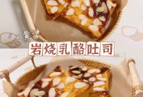 岩烧乳酪吐司（无油低糖）❗️快手营养早餐❗️的做法