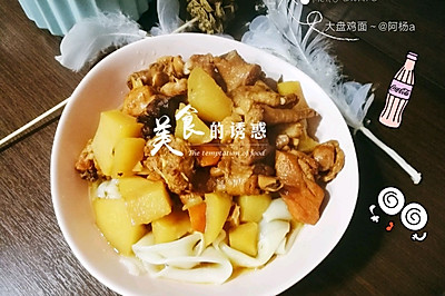 厨房小白也可以做的硬菜——大盘鸡面