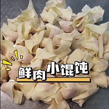 鲜肉小馄饨