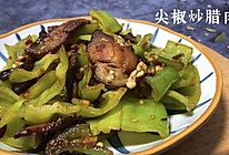 #巨下饭的家常菜#连下三碗饭的尖椒炒腊肉的做法