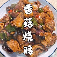 香菇烧鸡家常版做法，是妈妈的味道没跑了！