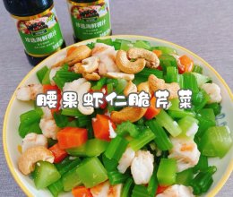 #轻食三剑客 嗨吃不怕胖#腰果虾仁脆芹菜的做法