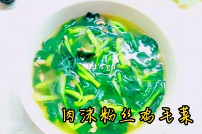 肉沫粉丝鸡毛菜