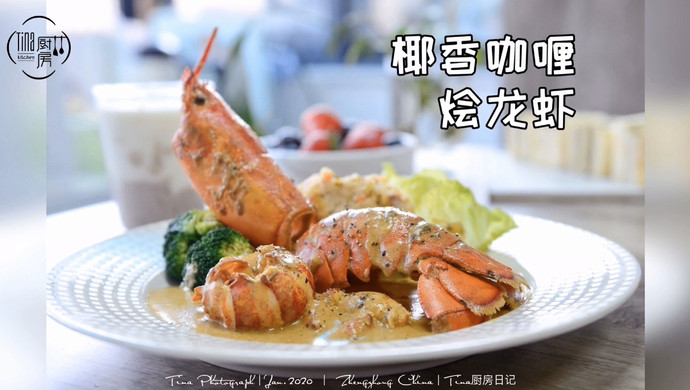 椰汁咖喱烩龙虾