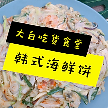 韩式海鲜饼