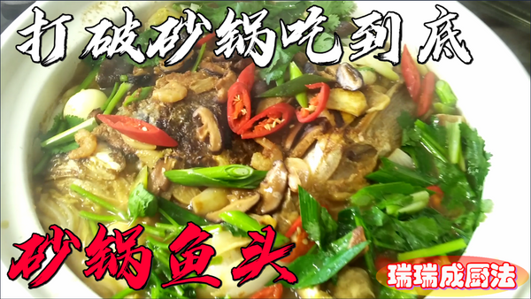 砂锅鱼头