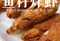 金蝉脱壳——『鱼籽炸虾』的做法