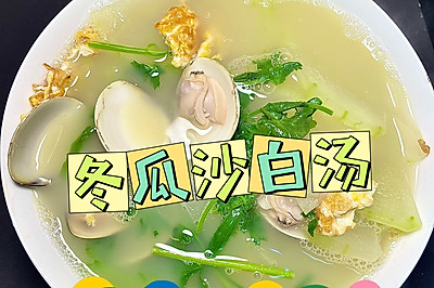 冬瓜沙白瘦肉汤