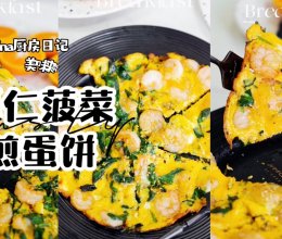 虾仁菠菜煎蛋饼的做法